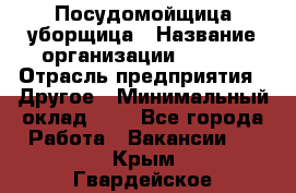 Посудомойщица-уборщица › Название организации ­ Maxi › Отрасль предприятия ­ Другое › Минимальный оклад ­ 1 - Все города Работа » Вакансии   . Крым,Гвардейское